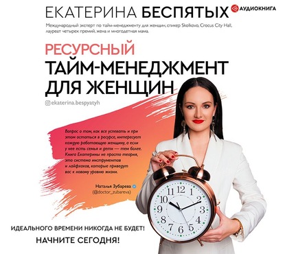 Ресурсный тайм-менеджмент для женщин — Екатерина Беспятых