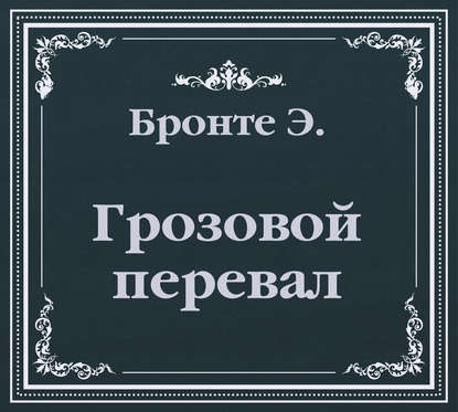 Грозовой Перевал (сокращенный пересказ) — Эмили Бронте