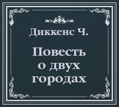 История двух городов (сокращенный пересказ) — Чарльз Диккенс