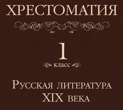 Хрестоматия 1 класс. Русская литература XIX в — Коллектив авторов