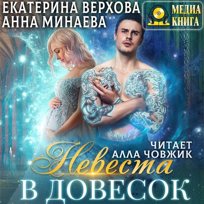 Невеста в довесок — Екатерина Верхова