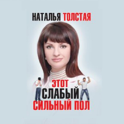 Этот слабый сильный пол — Наталья Толстая