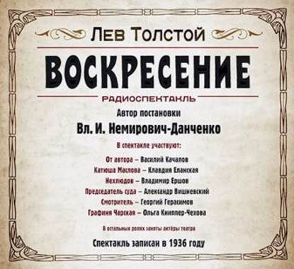 Воскресение. Аудиоспектакль — Лев Толстой