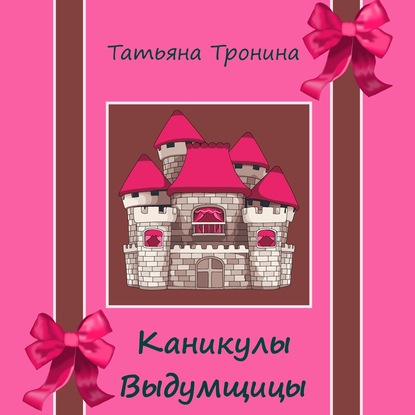 Каникулы выдумщицы — Татьяна Тронина