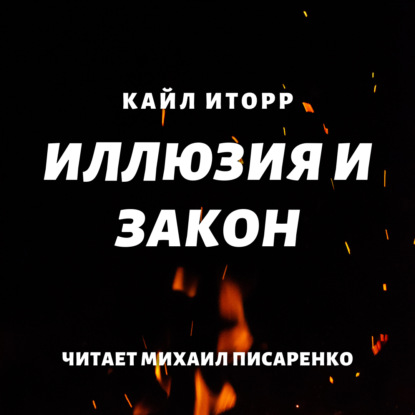 Иллюзия и Закон — Кайл Иторр