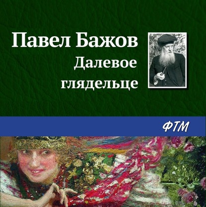 Далевое глядельце — Павел Бажов