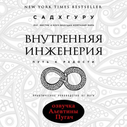 Внутренняя инженерия. Путь к радости. Практическое руководство от йога — Садхгуру