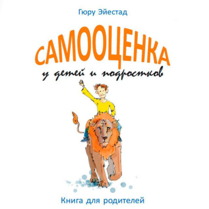 Самооценка у детей и подростков. Книга для родителей — Гюру Эйестад