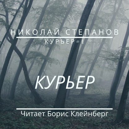 Курьер — Николай Степанов