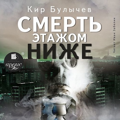 Смерть этажом ниже — Кир Булычев