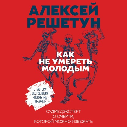 Как не умереть молодым — Алексей Решетун