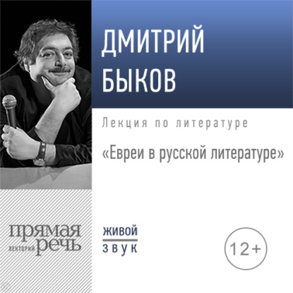 Лекция «Евреи в русской литературе» — Дмитрий Быков