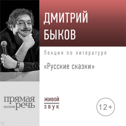 Лекция «Русские сказки» — Дмитрий Быков