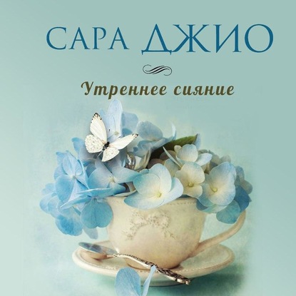 Утреннее сияние — Сара Джио