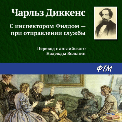 С инспектором Филдом – при отправлении службы — Чарльз Диккенс