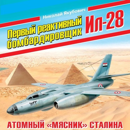 Первый реактивный бомбардировщик Ил-28. Атомный «мясник» Сталина — Николай Якубович