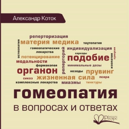 Гомеопатия в вопросах и ответах — Александр Коток