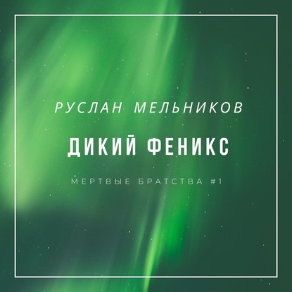 Дикий Феникс — Руслан Мельников