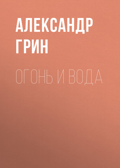 Огонь и вода — Александр Грин