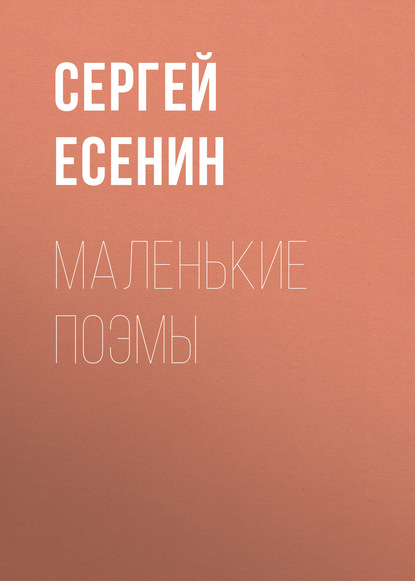 Маленькие поэмы — Сергей Есенин