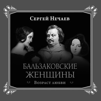 Бальзаковские женщины. Возраст любви — Сергей Нечаев