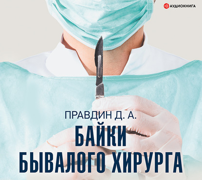 Байки бывалого хирурга — Дмитрий Правдин