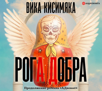 Рога Добра — Вика Кисимяка