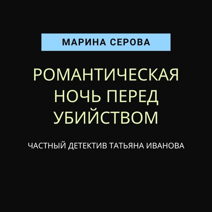 Романтическая ночь перед убийством — Марина Серова