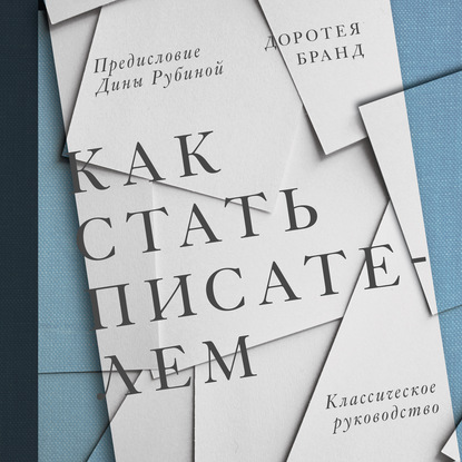 Как стать писателем — Доротея Бранд