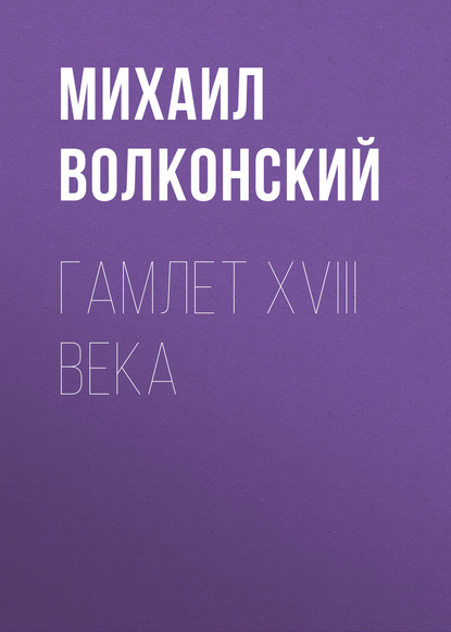 Гамлет XVIII века — Михаил Волконский