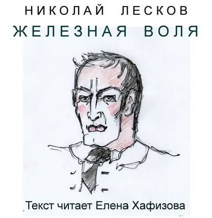 Железная воля — Николай Лесков