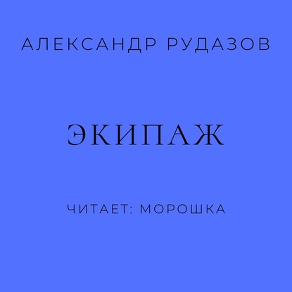 Экипаж — Александр Рудазов