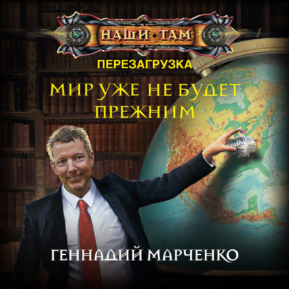 Мир уже не будет прежним — Геннадий Марченко