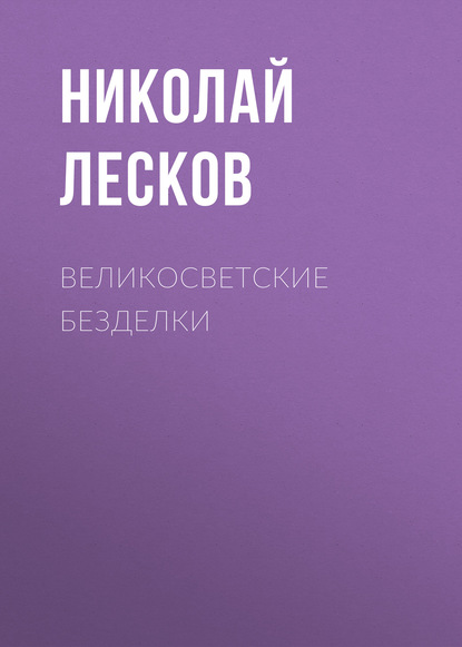 Великосветские безделки — Николай Лесков