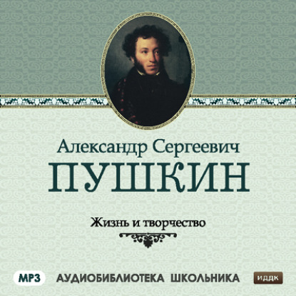 Жизнь и творчество Александра Сергеевича Пушкина — Сборник