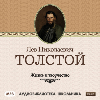 Жизнь и творчество Льва Николаевича Толстого — Сборник