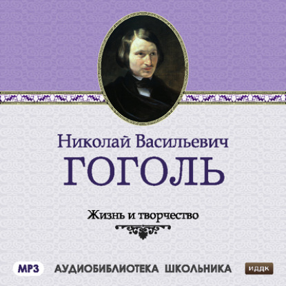 Жизнь и творчество Николая Васильевича Гоголя — Сборник
