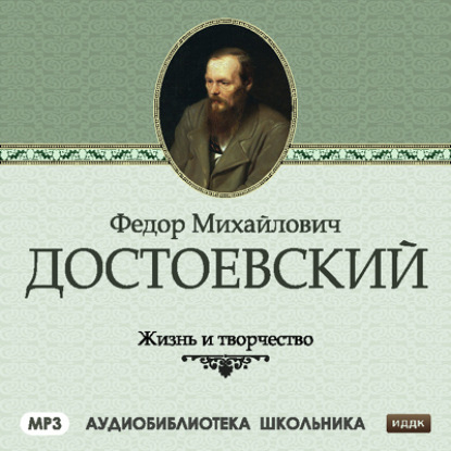 Жизнь и творчество Федора Михайловича Достоевского — Сборник