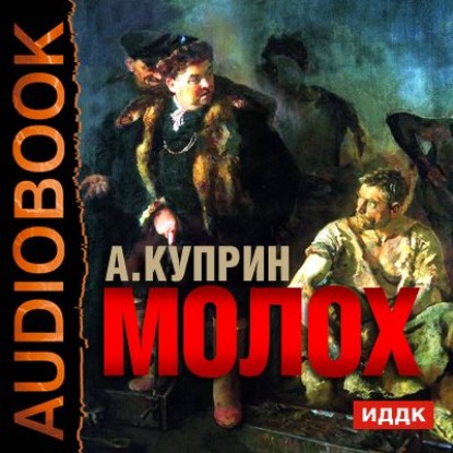 Молох. Allez!. Лолли — Александр Куприн