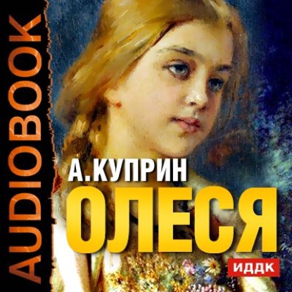 Олеся. Чудесный доктор — Александр Куприн