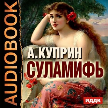 Суламифь. Листригоны — Александр Куприн