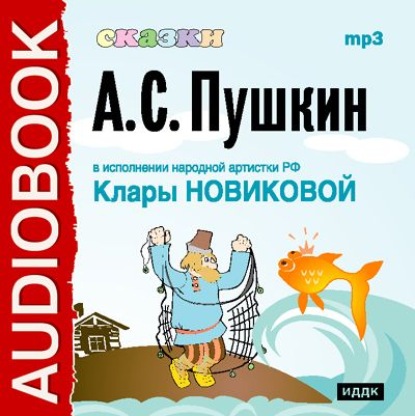 Сказки Пушкина — Александр Пушкин