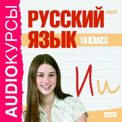 10 класс. Русский язык - Сборник