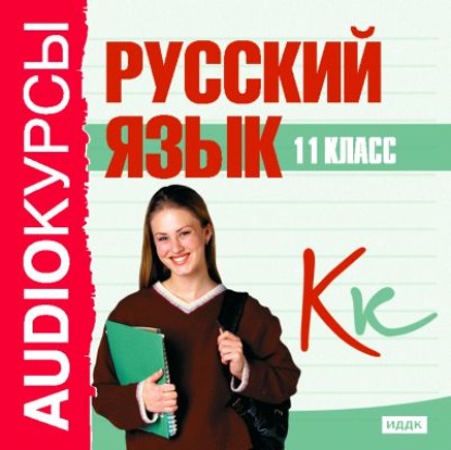 11 класс. Русский язык — Сборник
