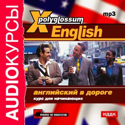 X-Polyglossum English. Английский в дороге. Курс для начинающих — Сборник
