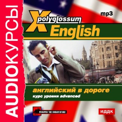 X-Polyglossum English. Английский в дороге. Курс уровня Advanced — Сборник