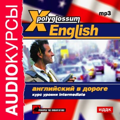 X-Polyglossum English. Английский в дороге. Курс уровня Intermediate - Сборник