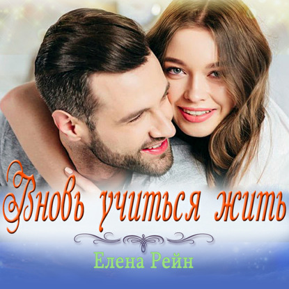 Вновь учиться жить — Елена Рейн