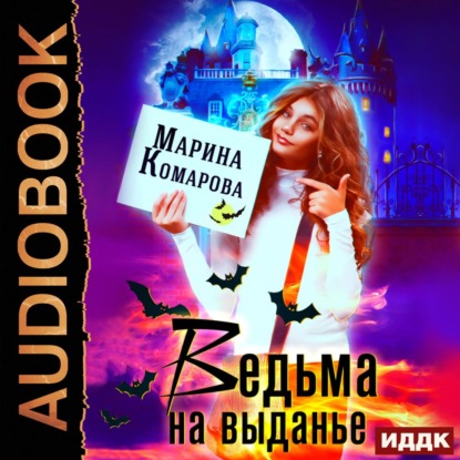 Ведьма на выданье — Марина Комарова