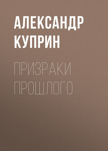 Призраки прошлого — Александр Куприн